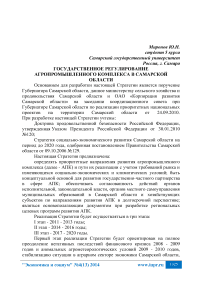 Государственное регулирование агропромышленного комплекса в Самарской области