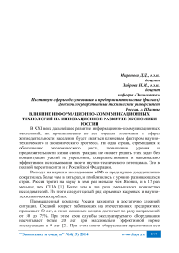 Влияние информационно-коммуникационных технологий на инновационное развитие экономики России