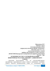 Особенности учета готовой продукции животноводства в ООО "Мендян" Альшеевского района