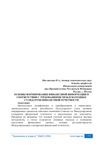 Основы формирования финансовой информации в соответствии с требованиями международных стандартов финансовой отчетности