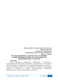 Организационные аспекты учета и оценки хозяйственных процессов деятельности экономических субъектов