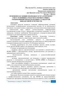 Основополагающие подходы к бухгалтерскому учету основных средств в соответствии с требованиями международных стандартов финансовой отчетности