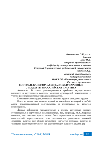 Контроль качества аудита: международные стандарты и российская практика