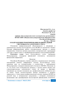 О направлении реформирования национальной системы бухгалтерского учета