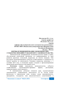 Формы функционирования экономических субъектов: новации гражданского законодательства