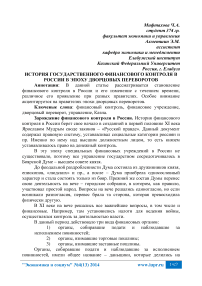 История государственного финансового контроля в России в эпоху дворцовых переворотов