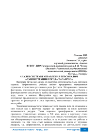 Анализ системы управления персоналом администрации города Таганрога