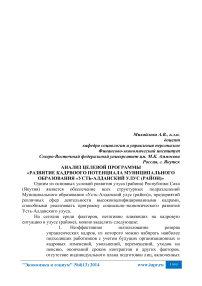 Анализ целевой программы «Развитие кадрового потенциала муниципального образования «Усть-Алданский улус (район)»