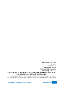 Коррупция в системе государственной гражданской службы в Российской Федерации