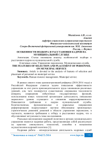 Особенности подбора и расстановки кадров на муниципальной службе