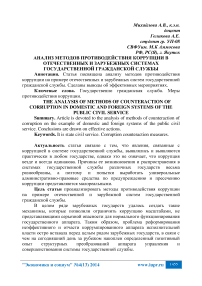 Анализ методов противодействия коррупции в отечественных и зарубежных системах государственной гражданской службы