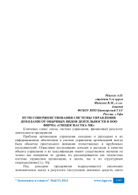 Пути совершенствования системы управления доходами от обычных видов деятельности в ООО фирма «Спецоснастка МК»