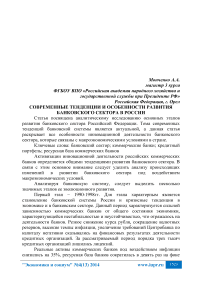 Современные тенденции и особенности развития банковского сектора в России