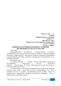 Влияние налоговой политики на развитие предпринимательства в России