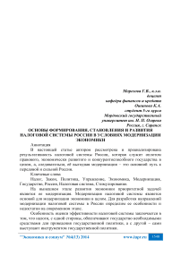 Основы формирования, становления и развития налоговой системы России в условиях модернизации экономики