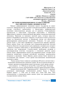 История возникновения и этапы развития российского рынка ценных бумаг