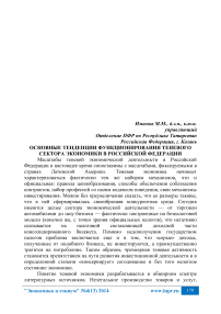 Основные тенденции функционирования теневого сектора экономики в Российской Федерации