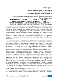 Инновации в туризме - как один из важнейших факторов повышения уровня социально-экономического развития Республики Дагестан