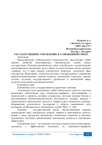 Государственное управление в таможенной сфере