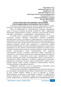 Логистические механизмы управления товародвижением в производстве и сбыте