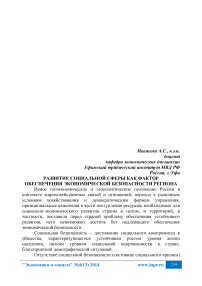 Развитие социальной сферы как фактор обеспечения экономической безопасности региона