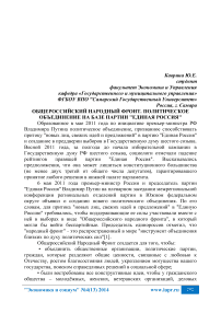 Общероссийский народный фронт. Политическое объединение на базе партии "Единая Россия"