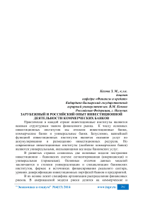 Зарубежный и российский опыт инвестиционной деятельности коммерческих банков