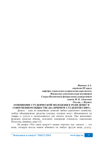 Отношение студенческой молодежи к роли денег в современном обществе (на примере студентов СВФУ)