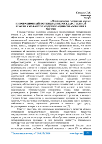 Инновационный потенциал негосударственной школы как фактор модернизации образования в России