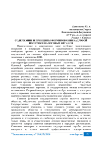 Содержание и принципы формирования кадровой политики налоговых органов