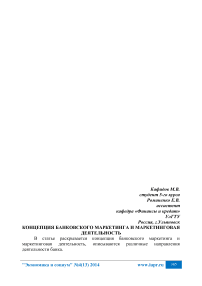 Концепция банковского маркетинга и маркетинговая деятельность