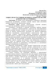 Защита прав участников долевого строительства при банкротстве застройщика