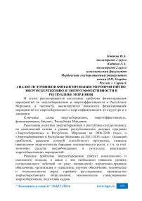 Анализ источников финансирования мероприятий по энергосбережению и энергоэффективности в Республике Мордовия