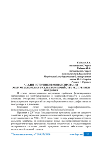 Анализ источников финансирования энергосбережения в сельском хозяйстве Республики Мордовия