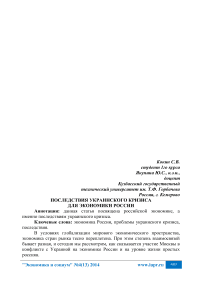 Последствия украинского кризиса для экономики России