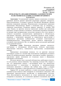 Проблемы реализации принципа законности при назначении наказания уголовно-правового характера