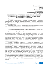 Влияние государственных программ на развитие сельских территорий и сельского хозяйства в Республике Калмыкия