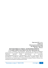 Перспективы научного, экономического и гуманитарного партнерства России и Китая