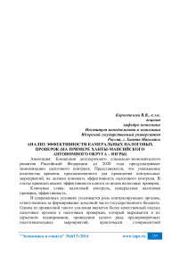 Анализ эффективности камеральных налоговых проверок (на примере Ханты-Мансийского автономного округа - Югры)