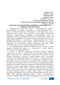 Факторы, оказывающие влияние на российскую национальную валюту