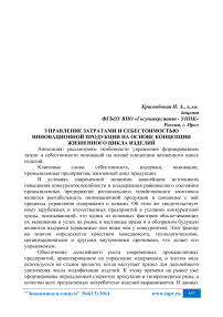 Управление затратами и себестоимостью инновационной продукции на основе концепции жизненного цикла изделий