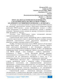 SWOT-анализ как комплексная процедура стратегического анализа в сфере сервиса (на примере гостиничного комплекса «Бумеранг»)