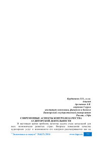 Современные аспекты контроля качества аудиторской деятельности