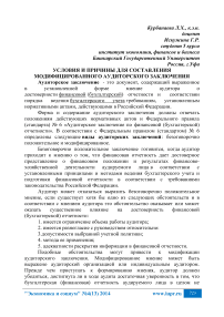 Условия и причины для составления модифицированного аудиторского заключения