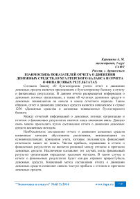 Взаимосвязь показателей отчета о движении денежных средств, бухгалтерского баланса и отчета о финансовых результатах