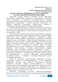 Анализ и оценка ликвидности бухгалтерского баланса коммерческой организации