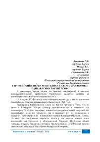 Европейский Союз и Республика Беларусь: основные направления партнёрства