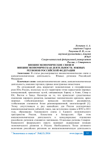 Внешнеэкономические связи и внешнеэкономическая деятельность южных регионов Российской Федерации