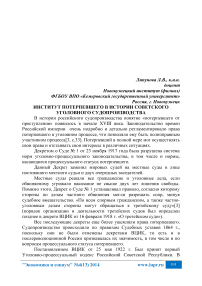 Институт потерпевшего в истории советского уголовного судопроизводства