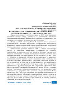 Правовой статус потерпевшего в соответствии с уставом уголовного судопроизводства 1864 г